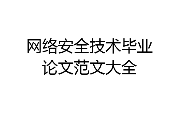 网络安全技术毕业论文范文大全