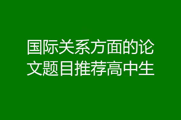 国际关系方面的论文题目推荐高中生