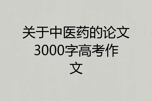 关于中医药的论文3000字高考作文