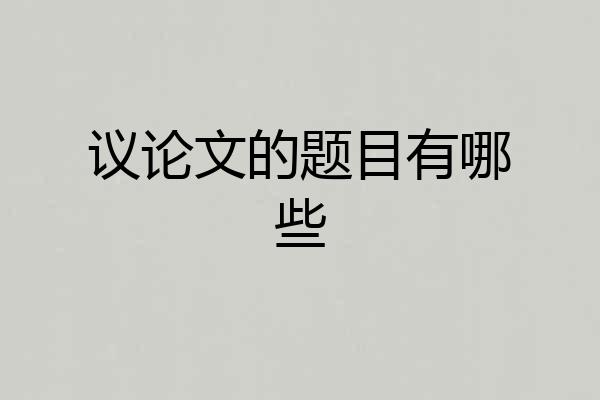 议论文的题目有哪些
