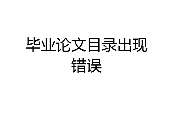 毕业论文目录出现错误