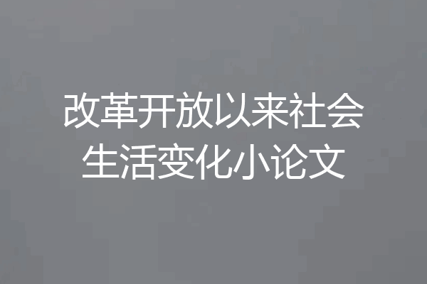 改革开放以来社会生活变化小论文