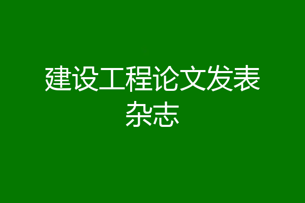 建设工程论文发表杂志