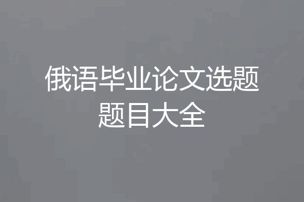 俄语毕业论文选题题目大全