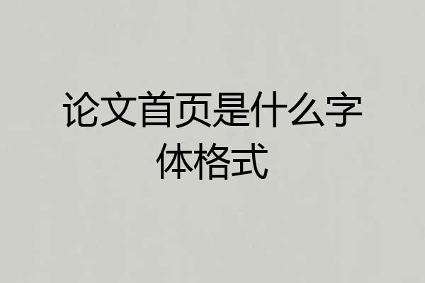 论文首页是什么字体格式