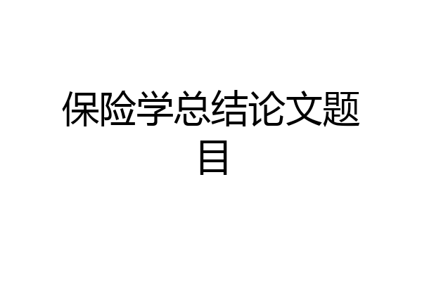 保险学总结论文题目