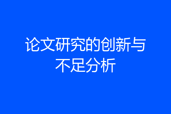 论文研究的创新与不足分析