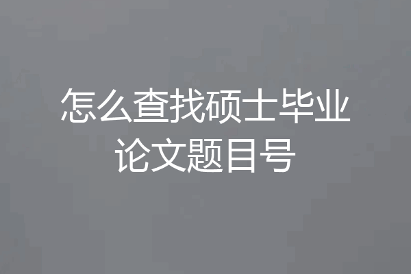 怎么查找硕士毕业论文题目号