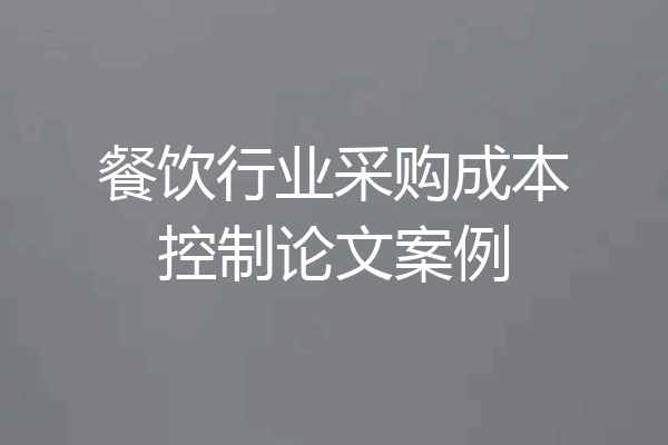 餐饮行业采购成本控制论文案例
