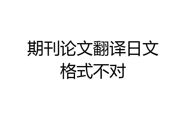 期刊论文翻译日文格式不对
