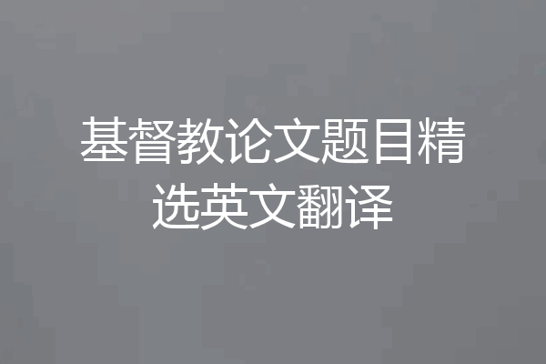 基督教论文题目精选英文翻译