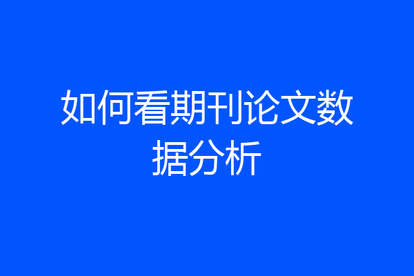 如何看期刊论文数据分析