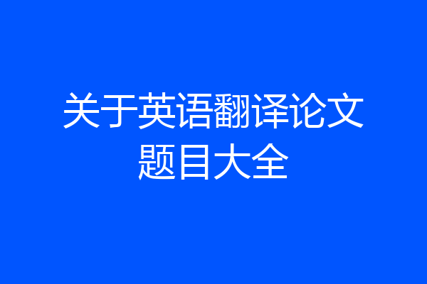 关于英语翻译论文题目大全