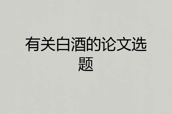 有关白酒的论文选题