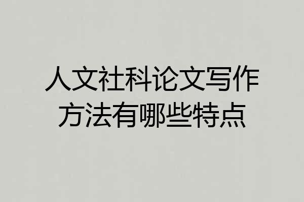 人文社科论文写作方法有哪些特点