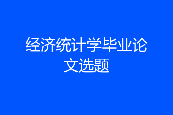 经济统计学毕业论文选题