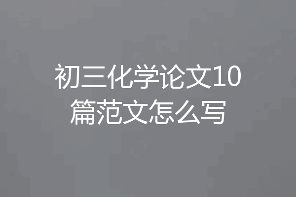 初三化学论文10篇范文怎么写