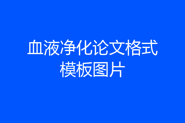 血液净化论文格式模板图片