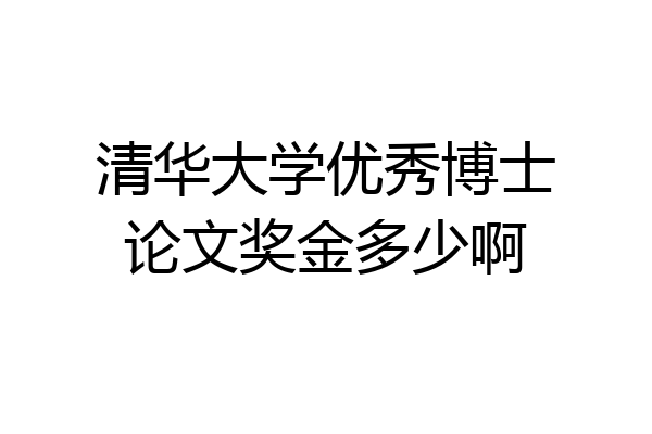 清华大学优秀博士论文奖金多少啊