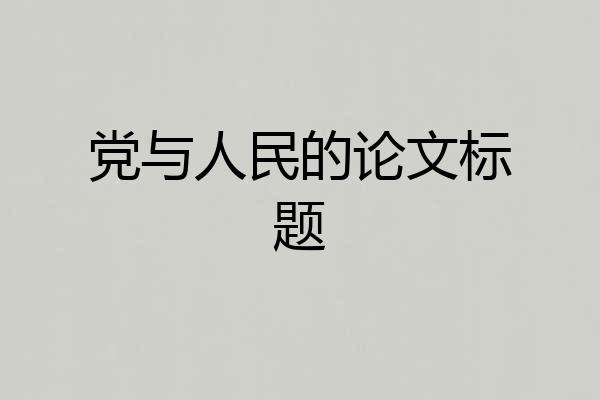 党与人民的论文标题