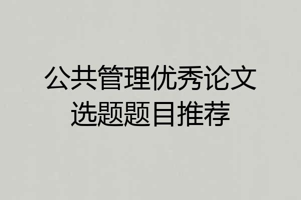 公共管理优秀论文选题题目推荐