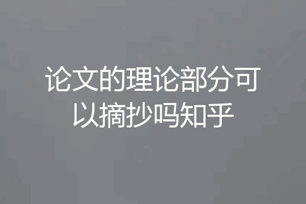 论文的理论部分可以摘抄吗知乎