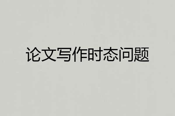 论文写作时态问题