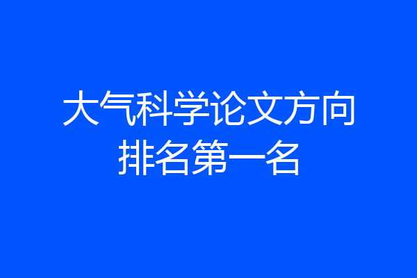 大气科学论文方向排名第一名