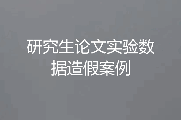 研究生论文实验数据造假案例