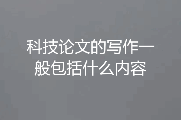 科技论文的写作一般包括什么内容