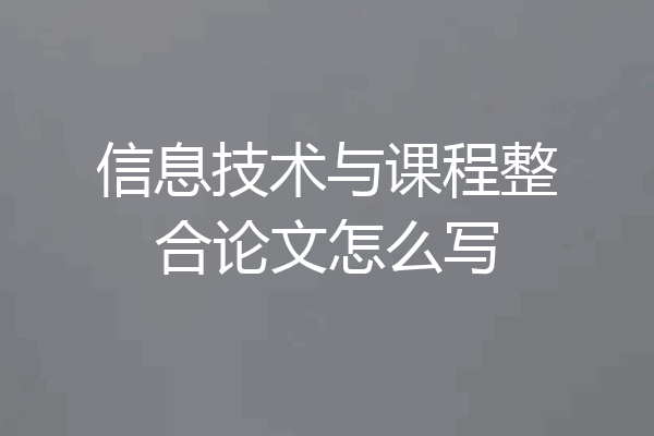 信息技术与课程整合论文怎么写