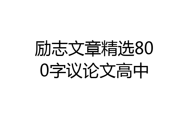 励志文章精选800字议论文高中