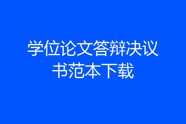 学位论文答辩决议书范本下载