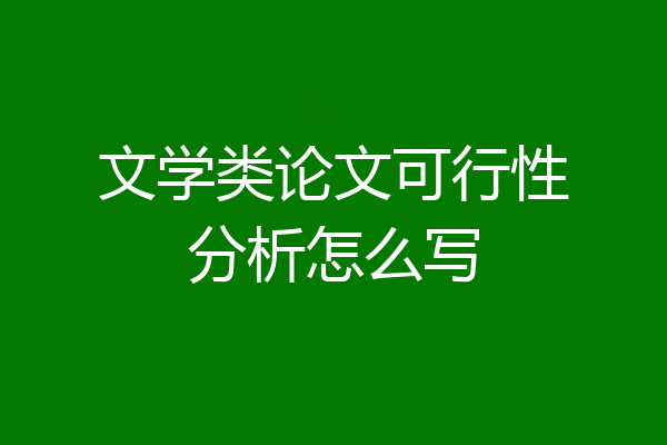 文学类论文可行性分析怎么写
