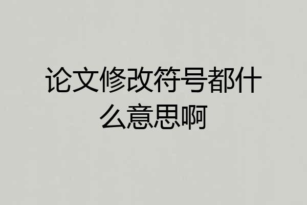 论文修改符号都什么意思啊
