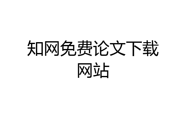 知网免费论文下载网站