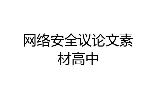 网络安全议论文素材高中