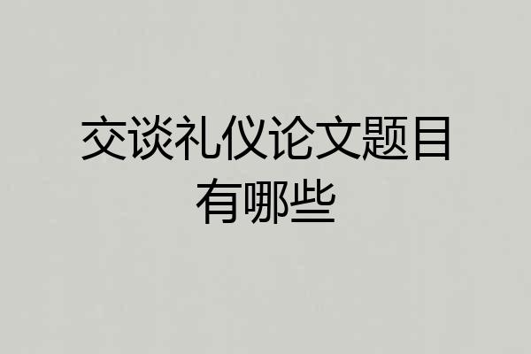 交谈礼仪论文题目有哪些