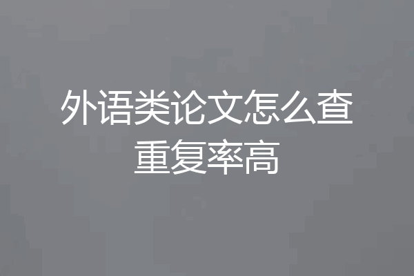 外语类论文怎么查重复率高