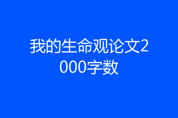 我的生命观论文2000字数