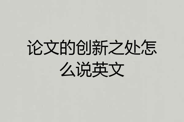 论文的创新之处怎么说英文