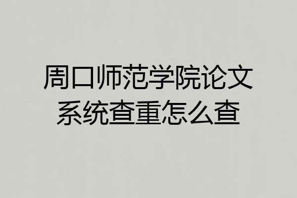 周口师范学院论文系统查重怎么查