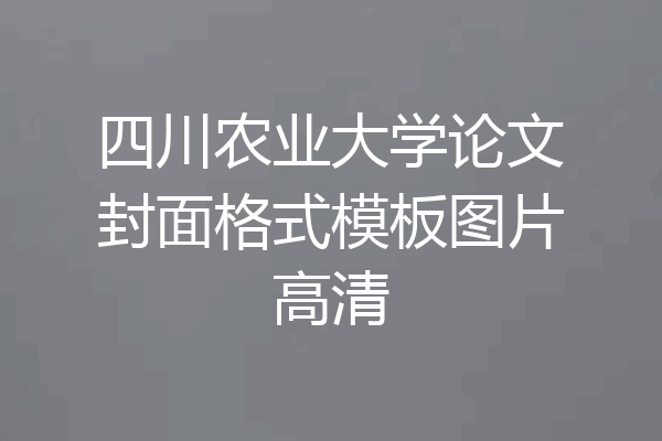 四川农业大学论文封面格式模板图片高清