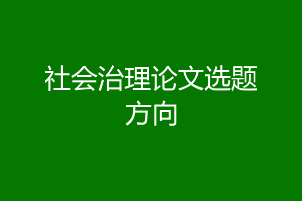社会治理论文选题方向