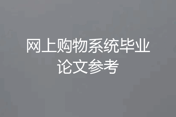 网上购物系统毕业论文参考