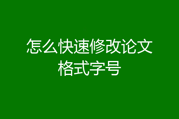 怎么快速修改论文格式字号
