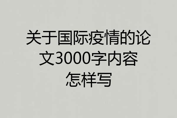 关于国际疫情的论文3000字内容怎样写