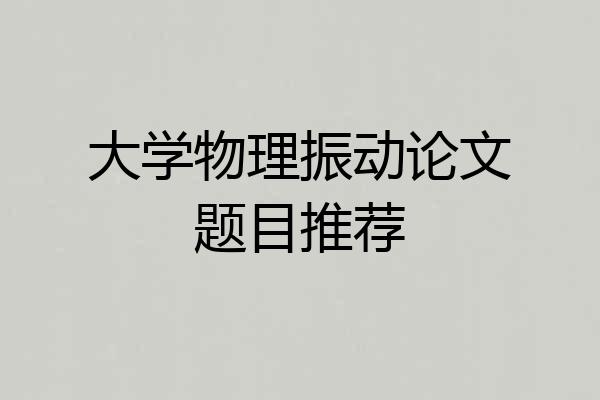 大学物理振动论文题目推荐