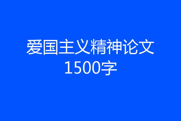 爱国主义精神论文1500字