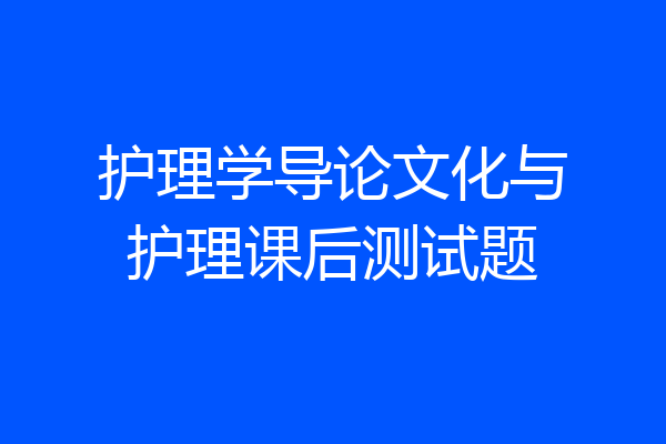 护理学导论文化与护理课后测试题